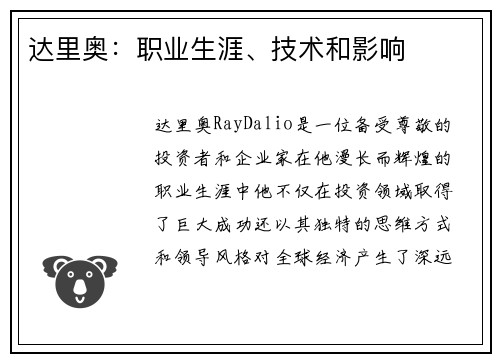 达里奥：职业生涯、技术和影响
