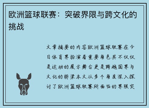 欧洲篮球联赛：突破界限与跨文化的挑战