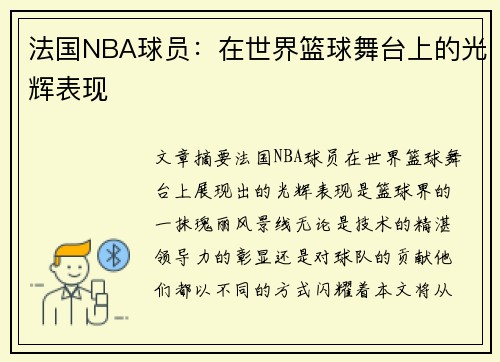 法国NBA球员：在世界篮球舞台上的光辉表现