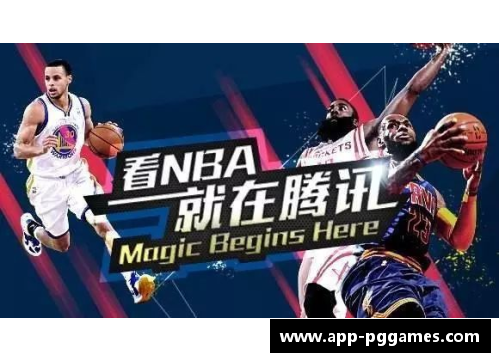 NBA腾讯直播间：全面解读赛场内外的精彩瞬间