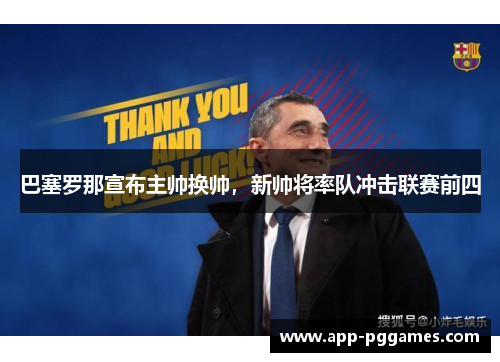 巴塞罗那宣布主帅换帅，新帅将率队冲击联赛前四