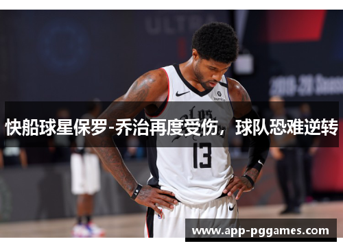 快船球星保罗-乔治再度受伤，球队恐难逆转