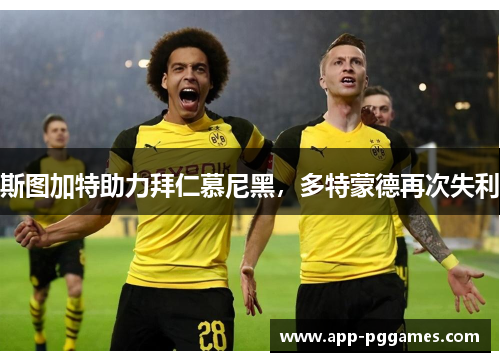 斯图加特助力拜仁慕尼黑，多特蒙德再次失利