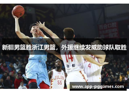 新疆男篮胜浙江男篮，外援继续发威助球队取胜
