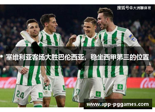 塞维利亚客场大胜巴伦西亚，稳坐西甲第三的位置