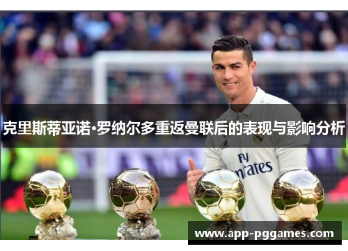 克里斯蒂亚诺·罗纳尔多重返曼联后的表现与影响分析