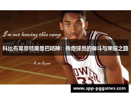 科比布莱恩特黑曼巴精神：传奇球员的奋斗与荣耀之路