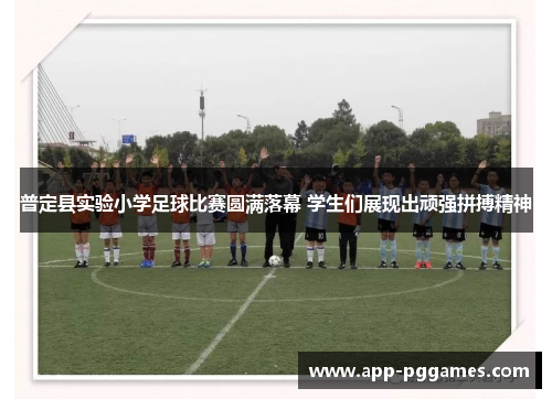 普定县实验小学足球比赛圆满落幕 学生们展现出顽强拼搏精神