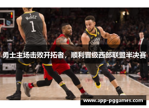 勇士主场击败开拓者，顺利晋级西部联盟半决赛