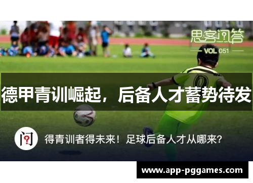 德甲青训崛起，后备人才蓄势待发