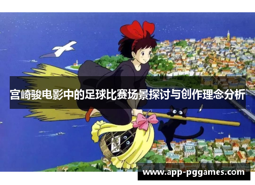 宫崎骏电影中的足球比赛场景探讨与创作理念分析