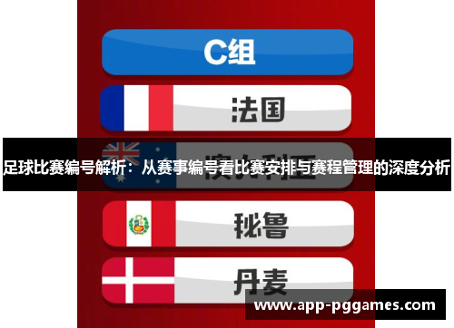 足球比赛编号解析：从赛事编号看比赛安排与赛程管理的深度分析