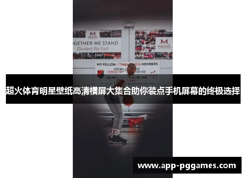 超火体育明星壁纸高清横屏大集合助你装点手机屏幕的终极选择