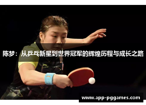 陈梦：从乒乓新星到世界冠军的辉煌历程与成长之路