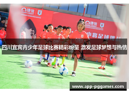 四川宜宾青少年足球比赛精彩纷呈 激发足球梦想与热情