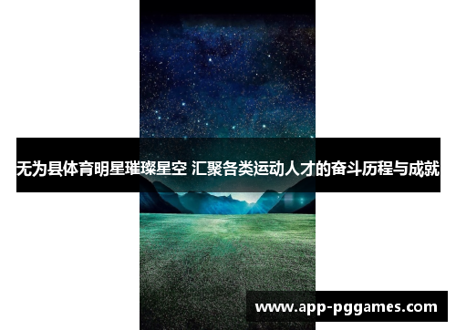 无为县体育明星璀璨星空 汇聚各类运动人才的奋斗历程与成就