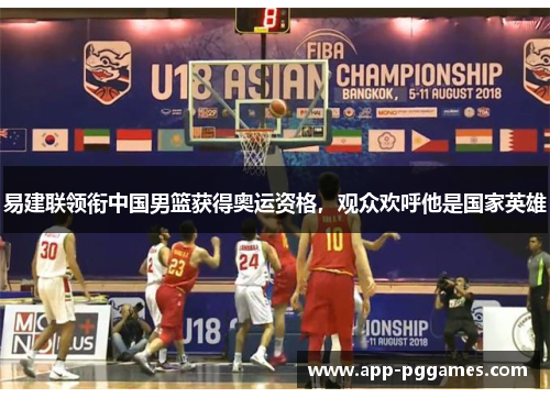 易建联领衔中国男篮获得奥运资格，观众欢呼他是国家英雄