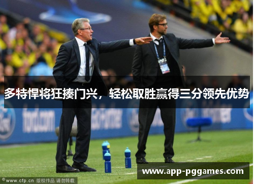 多特悍将狂揍门兴，轻松取胜赢得三分领先优势