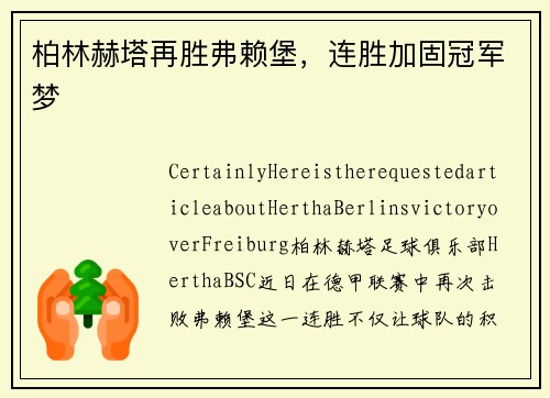 柏林赫塔再胜弗赖堡，连胜加固冠军梦