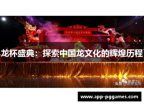 龙杯盛典：探索中国龙文化的辉煌历程