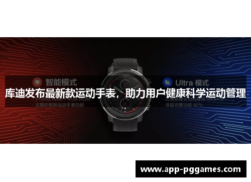 库迪发布最新款运动手表，助力用户健康科学运动管理