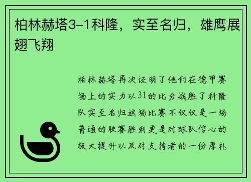 柏林赫塔3-1科隆，实至名归，雄鹰展翅飞翔