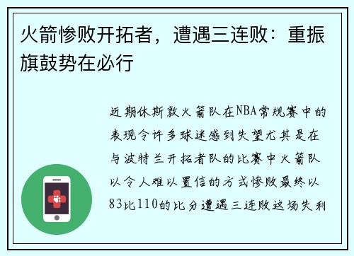 火箭惨败开拓者，遭遇三连败：重振旗鼓势在必行
