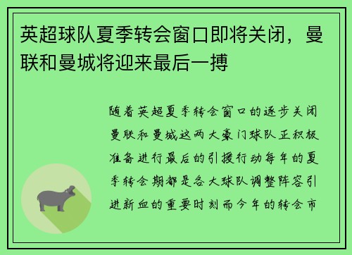 英超球队夏季转会窗口即将关闭，曼联和曼城将迎来最后一搏