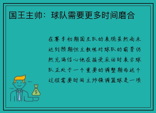 国王主帅：球队需要更多时间磨合