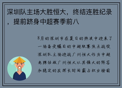 深圳队主场大胜恒大，终结连胜纪录，提前跻身中超赛季前八