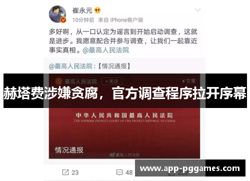 赫塔费涉嫌贪腐，官方调查程序拉开序幕
