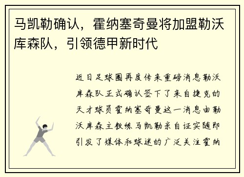 马凯勒确认，霍纳塞奇曼将加盟勒沃库森队，引领德甲新时代