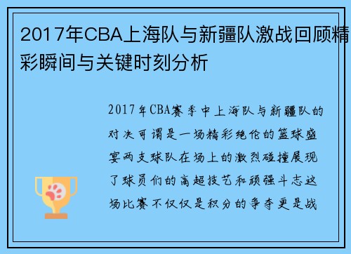 2017年CBA上海队与新疆队激战回顾精彩瞬间与关键时刻分析