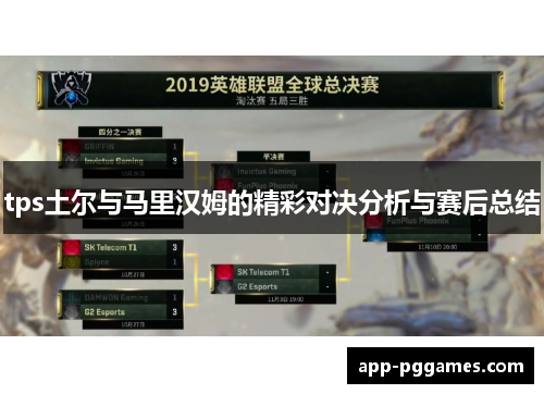 tps土尔与马里汉姆的精彩对决分析与赛后总结