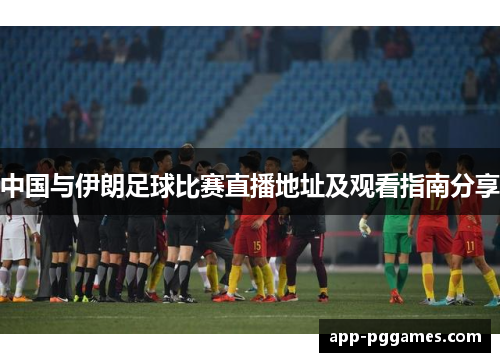 中国与伊朗足球比赛直播地址及观看指南分享