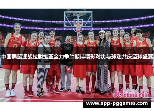 中国男篮迎战拉脱维亚全力争胜期待精彩对决与球迷共庆篮球盛宴