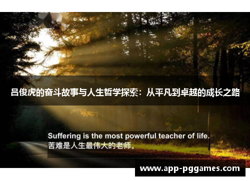 吕俊虎的奋斗故事与人生哲学探索：从平凡到卓越的成长之路