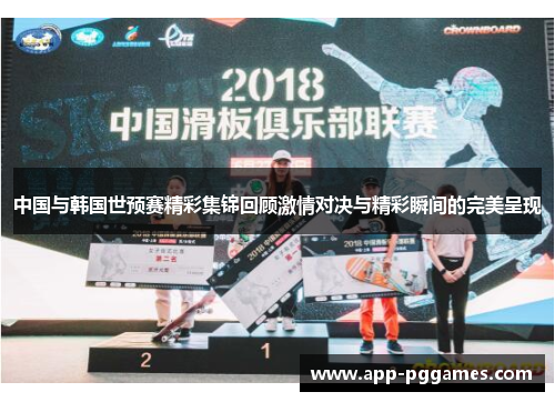 中国与韩国世预赛精彩集锦回顾激情对决与精彩瞬间的完美呈现