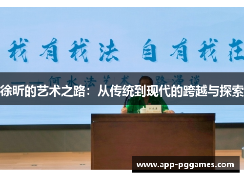徐昕的艺术之路：从传统到现代的跨越与探索