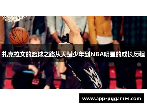 扎克拉文的篮球之路从天赋少年到NBA明星的成长历程