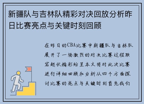 新疆队与吉林队精彩对决回放分析昨日比赛亮点与关键时刻回顾