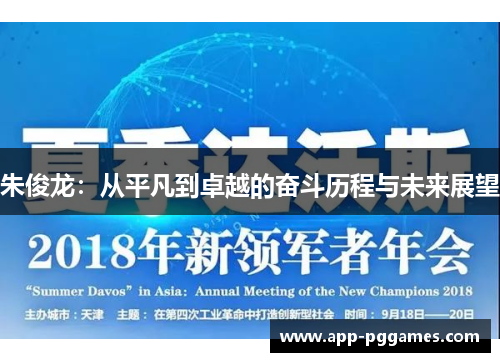 朱俊龙：从平凡到卓越的奋斗历程与未来展望