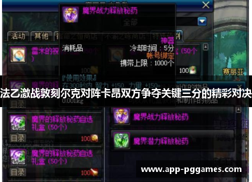 法乙激战敦刻尔克对阵卡昂双方争夺关键三分的精彩对决
