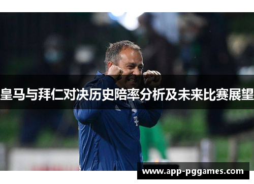 皇马与拜仁对决历史陪率分析及未来比赛展望