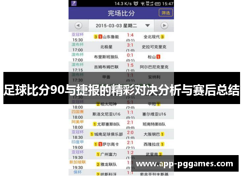 足球比分90与捷报的精彩对决分析与赛后总结