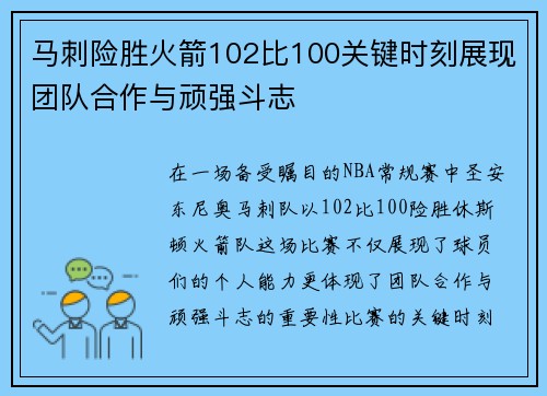 马刺险胜火箭102比100关键时刻展现团队合作与顽强斗志