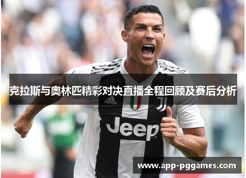 克拉斯与奥林匹精彩对决直播全程回顾及赛后分析