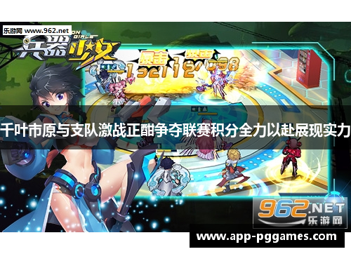 千叶市原与支队激战正酣争夺联赛积分全力以赴展现实力