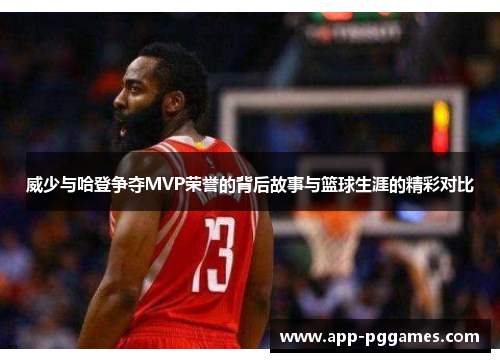 威少与哈登争夺MVP荣誉的背后故事与篮球生涯的精彩对比