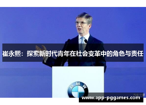 崔永熙：探索新时代青年在社会变革中的角色与责任